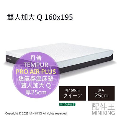 日本代購 TEMPUR 丹普 PRO AIR PLUS 透氣感溫床墊 厚25cm 雙人加大 Q 160x195 丹麥製