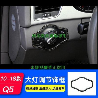 YAKHM 10-18款奧迪Q5 16.大燈調節飾框1件套軟質真碳纖維AUDI奧迪汽車材料內飾改裝內裝