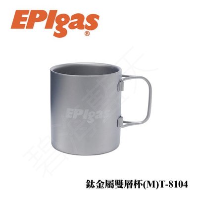 [碧海藍天]EPIgas 鈦金屬雙層杯(M)T-8104