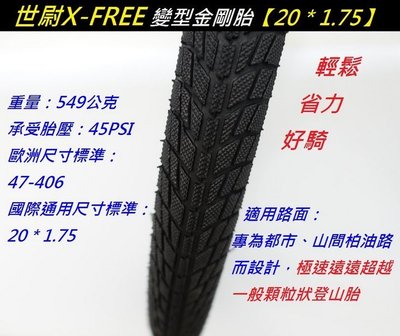 《意生》 X-FREE世尉外胎 20*1.75 變形金剛胎 20x1.75 腳踏車輪胎 406輪胎 20吋單車外胎