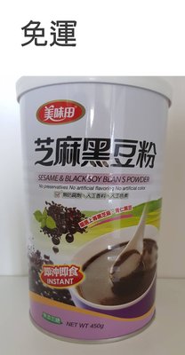 美味田 芝麻黑豆粉(全素)~2罐特價$560元~免運