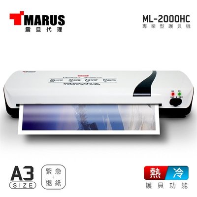 MARUS 馬路 A3專業冷熱雙溫護貝機 ML-2000HC