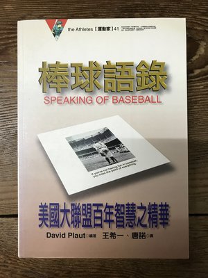 【靈素二手書】《 棒球語錄 美國大聯盟百年智慧之精華 》.麥田