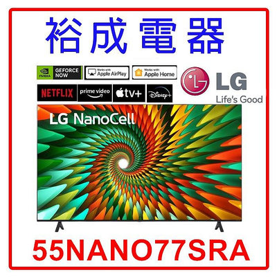 【裕成電器‧詢價最優惠】LG 55吋 NanoCell 4K AI TV顯示器 55NANO77SRA另售KM-55X85L