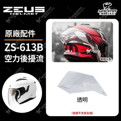 ZEUS安全帽 ZS-613B 613A 極度空力後擾流 壓尾 擾流板 原廠配件 透明 淺暗 冷光墨綠 耀瑪騎士