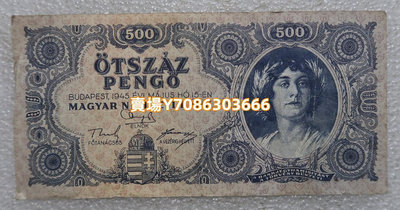 匈牙利紙幣匈牙利王國500潘戈1945年 外國錢幣 銀幣 紀念幣 錢幣【悠然居】1282