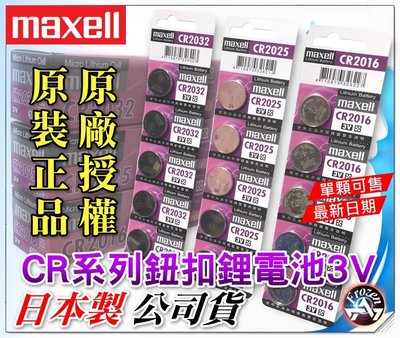 【浮若生夢SHOP】㊣Maxell 公司貨 鈕扣電池 CR2032 CR2025 CR2016 特價一顆$13元 日本製