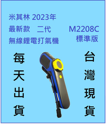 米其林 MICHELIN 無線 二代 打氣機 標準版 7.2V M2208C 2208C ML22288 22288 充氣 電動