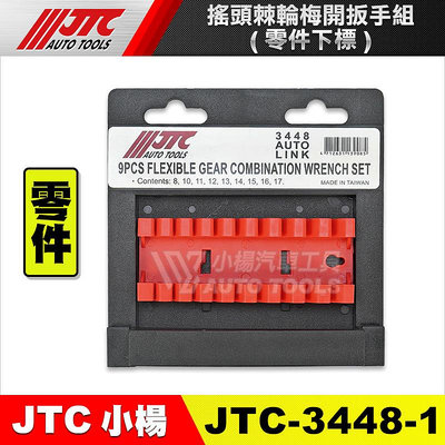 【小楊汽車工具】單購-包裝殼 JTC 3447 3448 不含其它工具