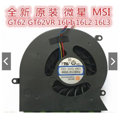 GT62VR NB 筆電散熱風扇維修 7RD-402TW 微星MSI GT62 VR 6RD 6RE 7RE N32