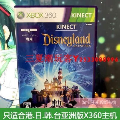 原裝XBOX360游戲光盤 迪士尼大冒險 亞洲版機器玩 曰文『三夏潮玩客』