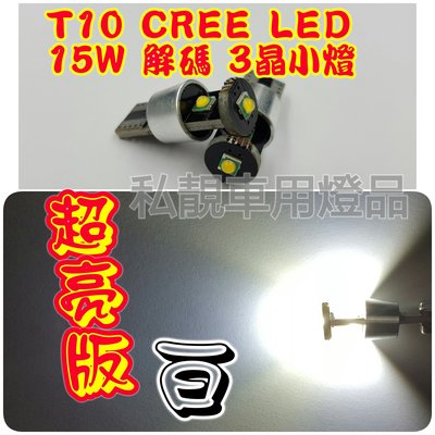 T10 T15 CREE XPE 15W LED 解碼 3晶 超亮版 耐高溫 W5W 小燈 倒車燈 車廂燈 室內燈