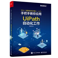 【大享】 台灣現貨 9787121399954 手把手教你應用UiPath自動化工作(簡體書) 電子工業 69