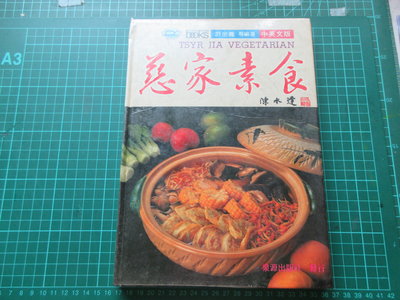 〈新二手倉庫〉慈家素食--中英對照-79年出版-古早食譜-精裝本-絕版書