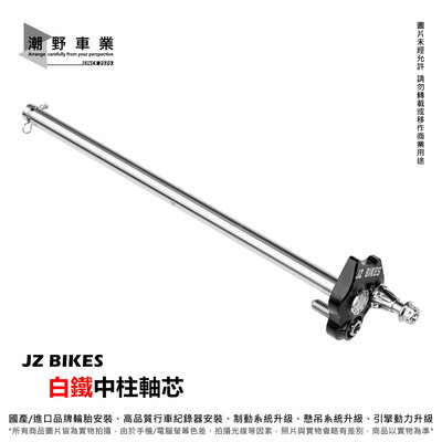 台中潮野車業 JZ BIKES 白鐵中柱軸芯 適用於 DRG MMBCU JET SL 中柱軸心
