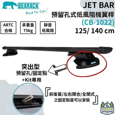 【綠色工場】Bearack 熊牌 JET BAR 預留孔式低風阻機翼桿(黑) CB-1022 車頂架 橫桿 車頂桿