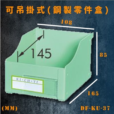 臺灣【大富】DF-KU-37 可吊掛式(鋼製零件盒) 工具櫃 零件櫃 置物櫃 收納櫃 抽屜 吊盒 車行 維修廠 台灣製造