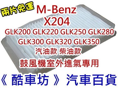 《酷車坊》鼓風機室外進氣濾網 【BENZ X204 GLK250 GLK280 GLK350 GLK】另冷氣濾網空氣濾芯