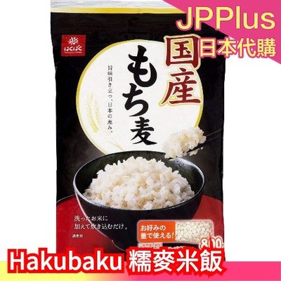 日本國產 Hakubaku 黃金糯麥 米飯 800g 糯麥米 蕎麥飯 大容量 五穀 燕麥 大麥 雜糧 食物纖維❤JP