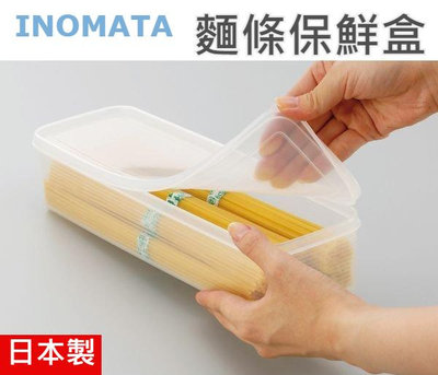 日本製【INOMATA】麵條保鮮盒1.1L 廚房收納 長方形 收納盒 保鮮盒 食物保鮮 筷子餐具盒 可微波