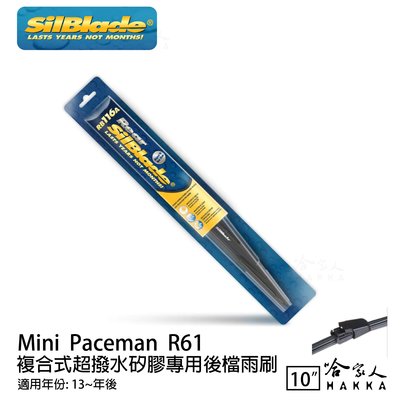 Mini Paceman R61 矽膠 後擋專用雨刷 10吋 SilBlade 13~年 後擋雨刷 哈家人