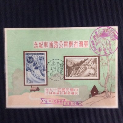 [方圓之間]  台灣省橫貫公路通車紀念郵票小全張 首日封 少見