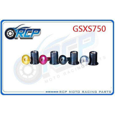 RCP 風鏡 車殼 螺絲 CNC 改裝 平衡 端子 GSXS750 GSX-S750 GSXS 75