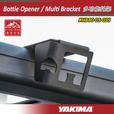 【大山野營】YAKIMA HB80-05-035 LockNLoad Multi Bracket 多功能托架 開瓶器