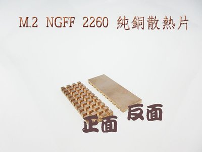 純銅 M.2 NGFF2260 M.2固態硬碟SSD 純銅散熱片 48x18mm 3mm厚~現貨供應