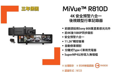 Mio電子後視鏡 11.26 R810D 前4K後1080P 雙鏡頭行車記錄器