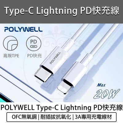 【公司貨 附發票】POLYWELL Type-C Lightning PD快充線 20W - 20CM 充電線 傳輸線