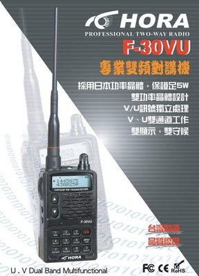 HORA F-30VU VHF UHF 雙頻 手持對講機〔贈 耳機麥克風 雙顯示 收音機 防干擾器〕開收據 免運 可面交