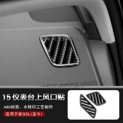 K0798 18-22款奧迪Q5碳纖維紋 15.儀表台上左右出風口裝飾框2件套ABS AUDI汽車內飾改裝內裝升級