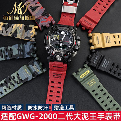 替換錶帶 代用卡西歐G-SHOCK二代大泥王GWG-2000 GWG-2040樹脂橡膠手錶帶