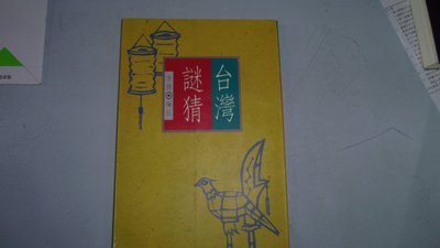【媽咪二手書】台灣謎猜  李赫  稻田出版社  80  5A01
