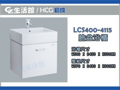 [GZ生活館] HCG和成 LCS400-4115NE 浴櫃  L400SAdb  LF4115 "含稅價含運桃園 "