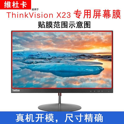維杜卡適用于聯想ThinkVision X23 23英寸細邊電腦屏幕保護膜