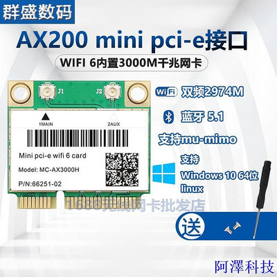 安東科技【超值現貨】AX210 AX200 6雙頻千兆網卡MINI PCIE  8265 7260AC