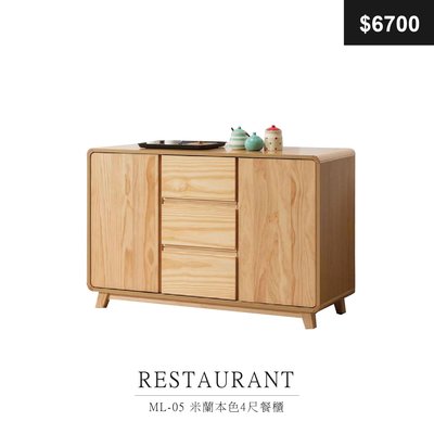 【祐成傢俱】ML-05 米蘭本色4尺餐櫃