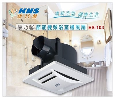 【阿貴不貴屋】 康乃馨 ES-103 智慧溫控節能通風扇 浴室變頻換氣扇 浴室排風扇 全電壓