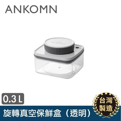 【ANKOMN】真空保鮮盒 0.3L 透明 台灣製造 宅配免運