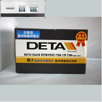 【一百世】DETA 德大電瓶 DA722-72Ah (56638加強型) 福特 FOCUS FIESTA ESCAPE