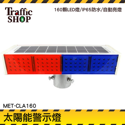 太陽能警示燈 交通信號燈 太陽能電板 紅藍指示燈 MET-CLA160 施工安全交通 強光紅藍