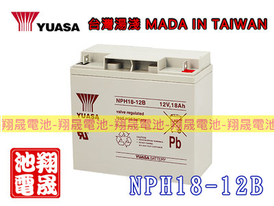 彰化員林翔晟電池-全新YUASA湯淺 NPH18-12B膠體電池 ( 12V18Ah ) 電動儀器設備 無人搬運機 電動