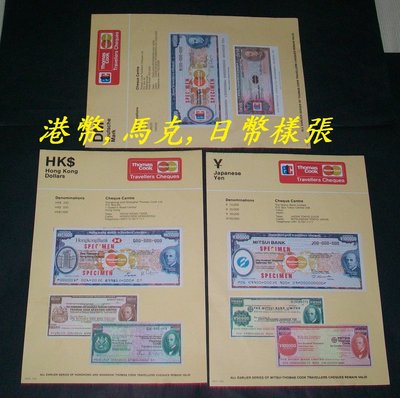 (寶貝郵票)港幣1仟元,馬克500元,日幣10萬元旅行支票樣張樣鈔三式(保真)
