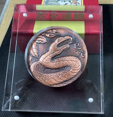 【華漢】中央造幣廠 蛇來運轉 高浮雕仿古大銅章 盒子証書全