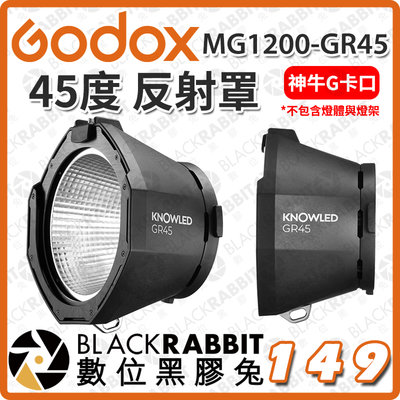 數位黑膠兔【 Godox 神牛 諾力 MG1200Bi MG1200-GR45 45度 反射罩 】燈罩 棚燈罩 棚燈