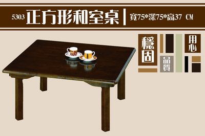 ☆空間藝術生活館☆MN47-03正方形和室桌 餐桌 茶几 泡茶桌