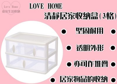 【愛家收納】台灣製造 W3 清靜居家收納盒(3格) 零件箱 整理箱 收納箱 置物箱 小物收納
