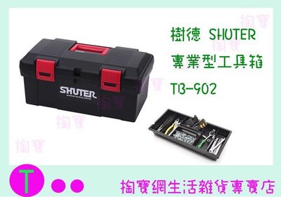 『現貨供應 含稅 』樹德 SHUTER 專業型工具箱 TB-902 零件箱/收納箱/工具箱/整理箱